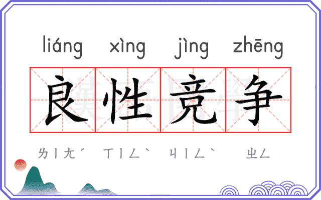 良性竞争