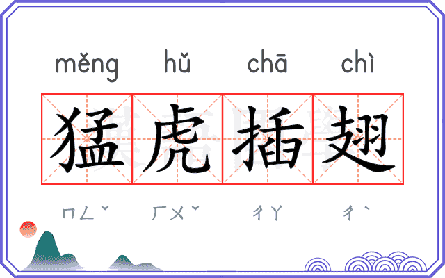 猛虎插翅