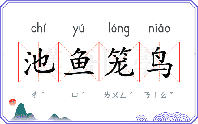 池鱼笼鸟