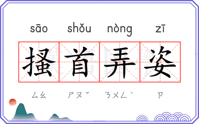 搔首弄姿
