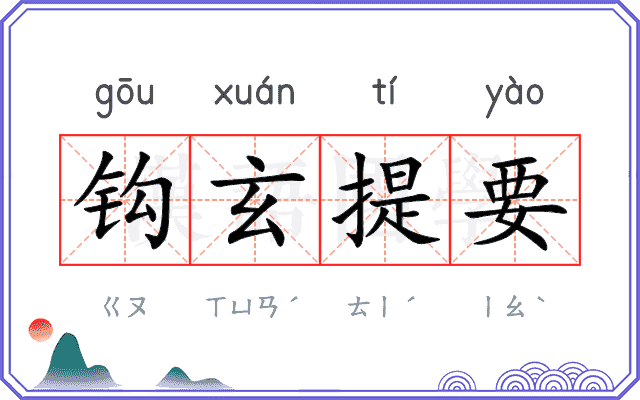 钩玄提要