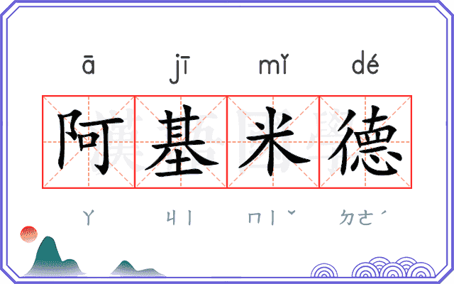 阿基米德