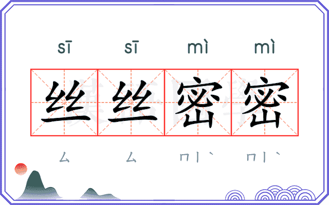 丝丝密密