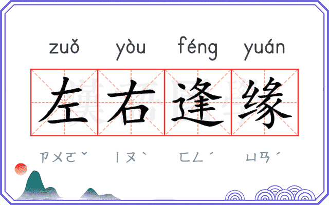左右逢缘
