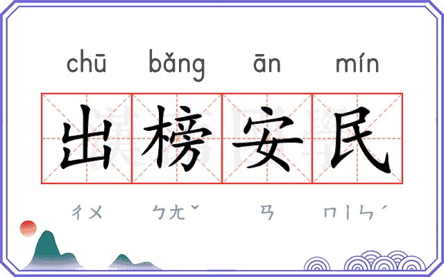 出榜安民