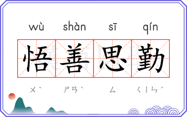 悟善思勤