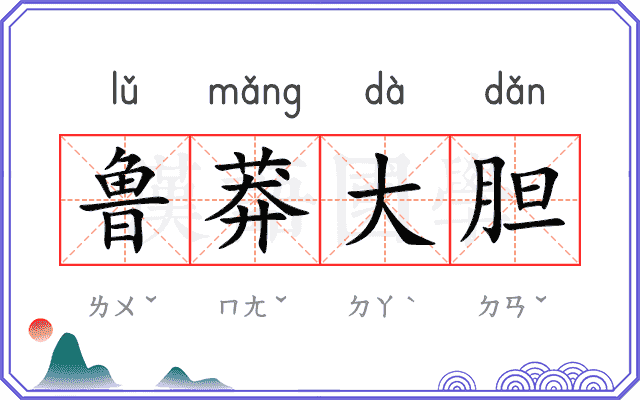 鲁莽大胆