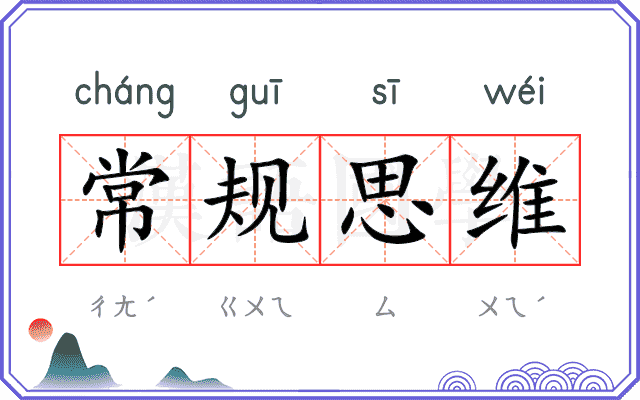 常规思维