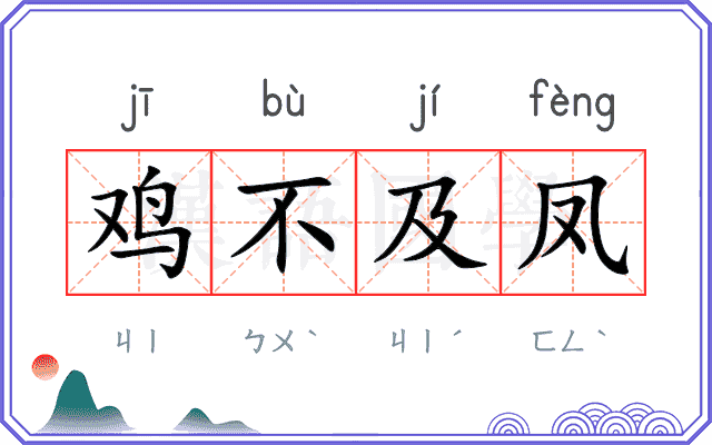鸡不及凤
