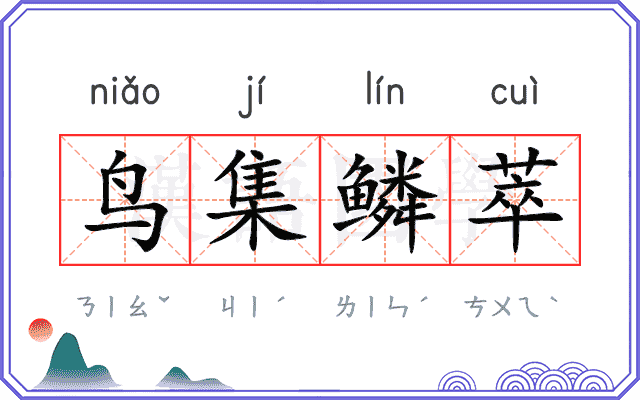 鸟集鳞萃