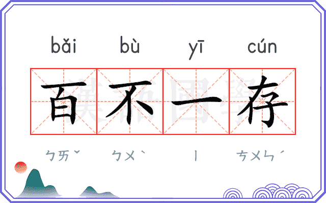 百不一存