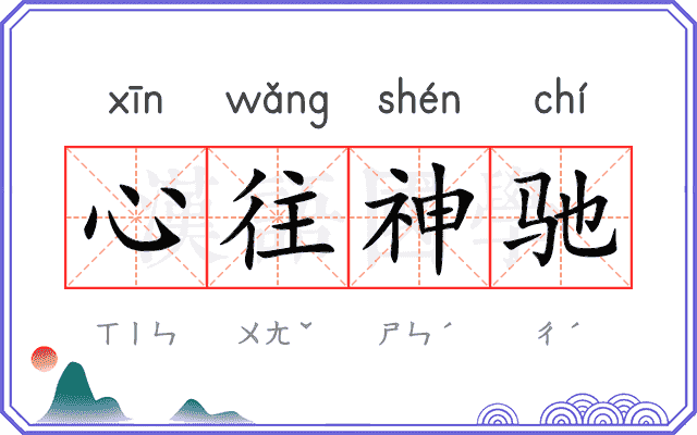 心往神驰