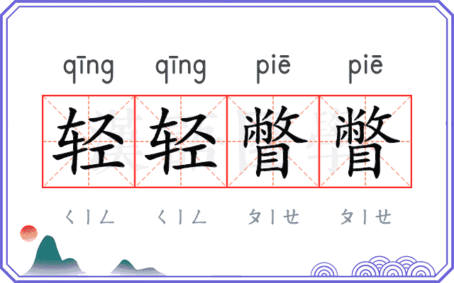 轻轻瞥瞥