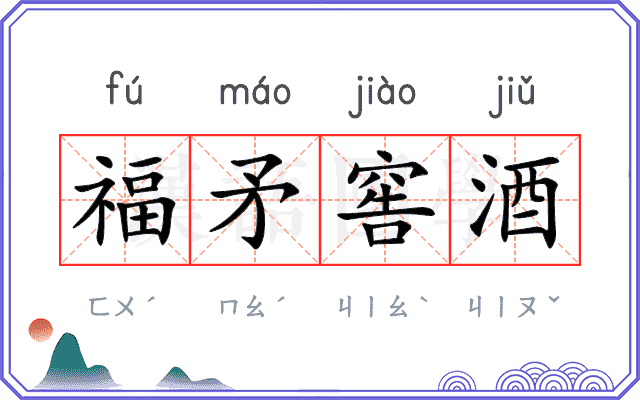 福矛窖酒
