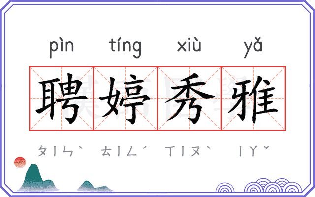 聘婷秀雅