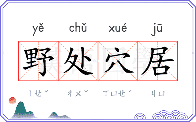 野处穴居