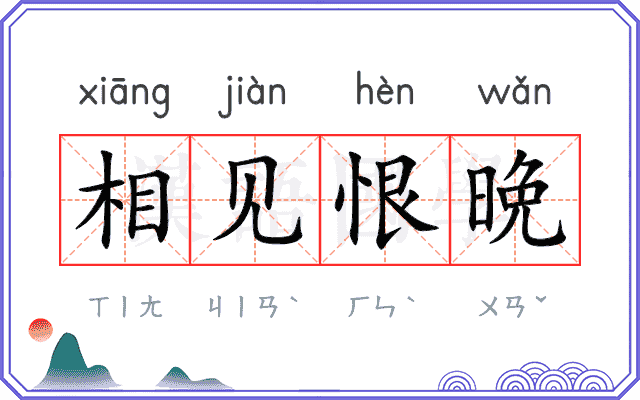 相见恨晩
