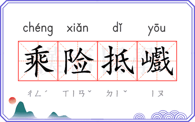 乘险抵巇