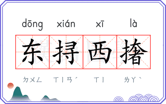 东挦西撦