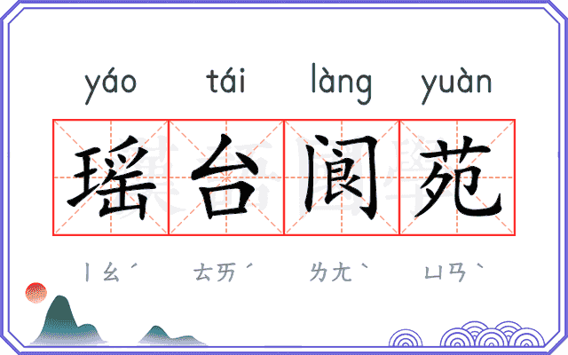 瑶台阆苑