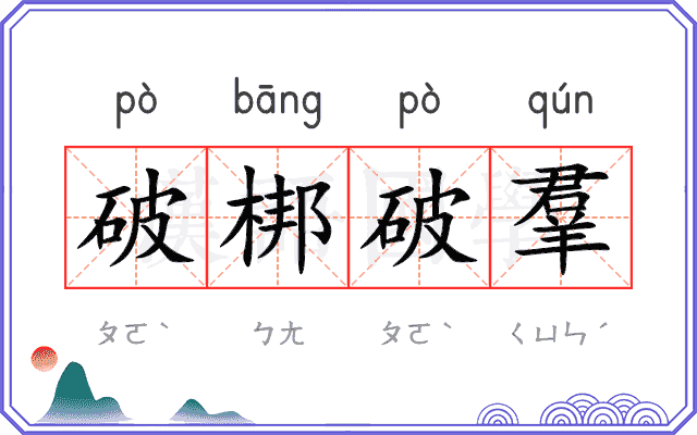 破梆破羣