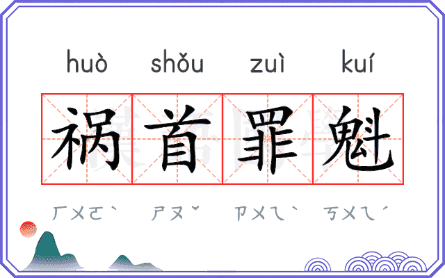 祸首罪魁