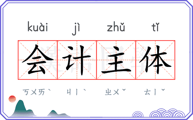 会计主体