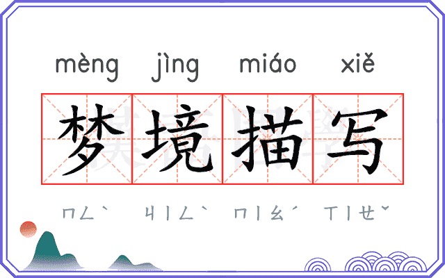 梦境描写