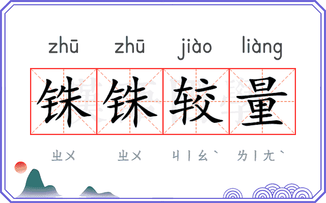铢铢较量