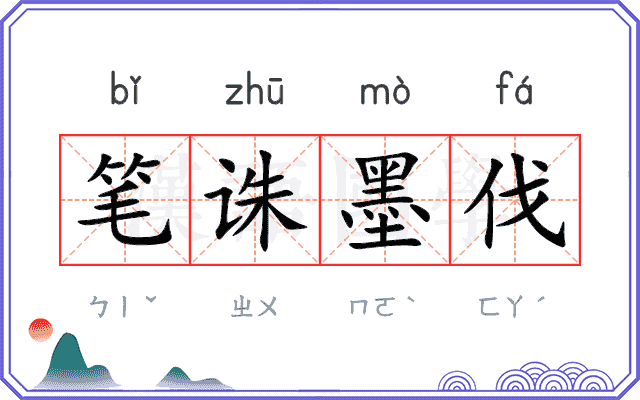 笔诛墨伐