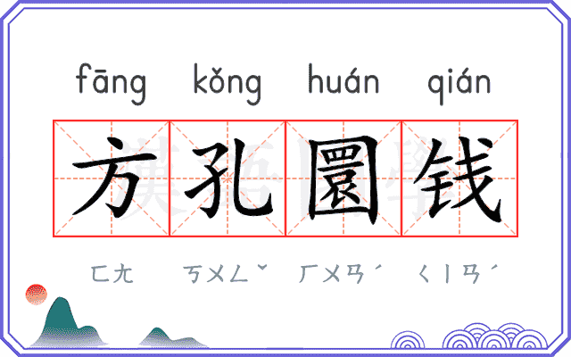 方孔圜钱