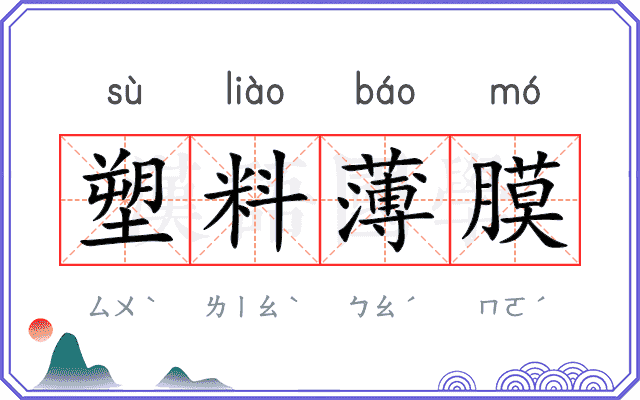 塑料薄膜