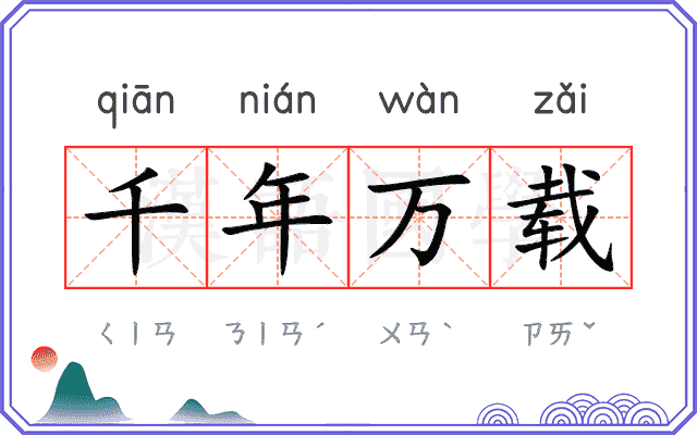 千年万载