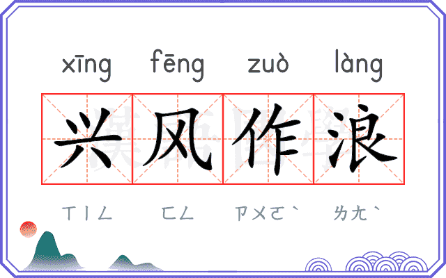 兴风作浪