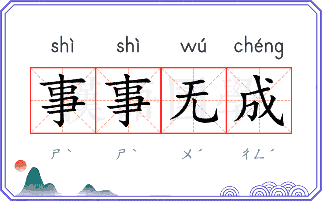 事事无成