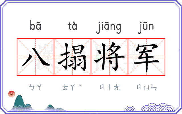 八搨将军