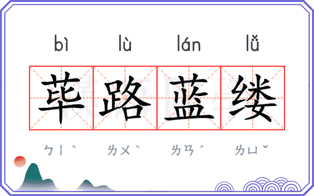 荜路蓝缕