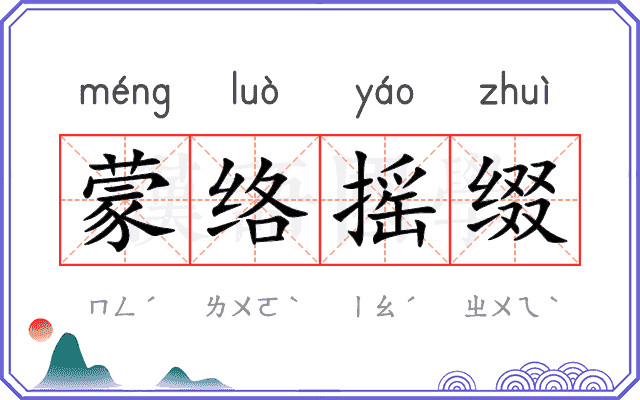蒙络摇缀