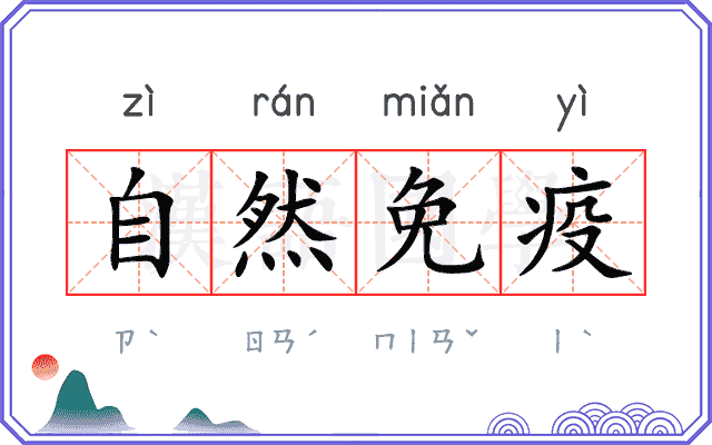 自然免疫