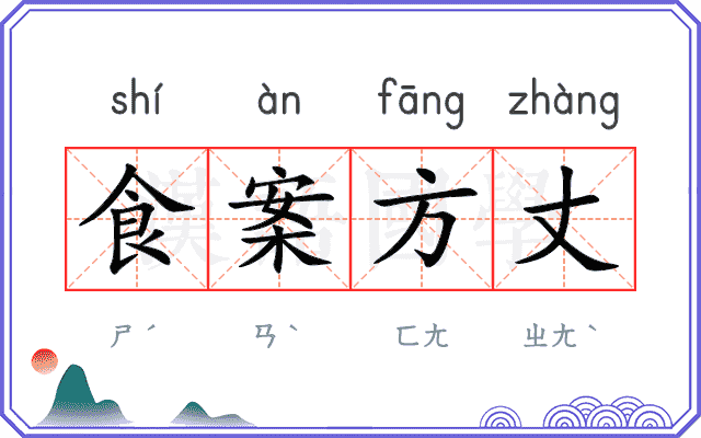 食案方丈