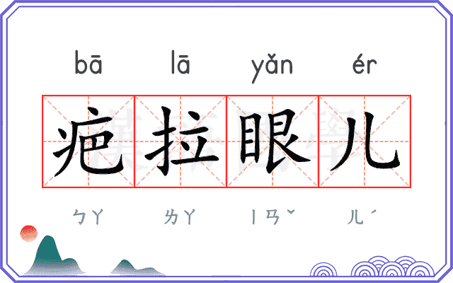疤拉眼儿