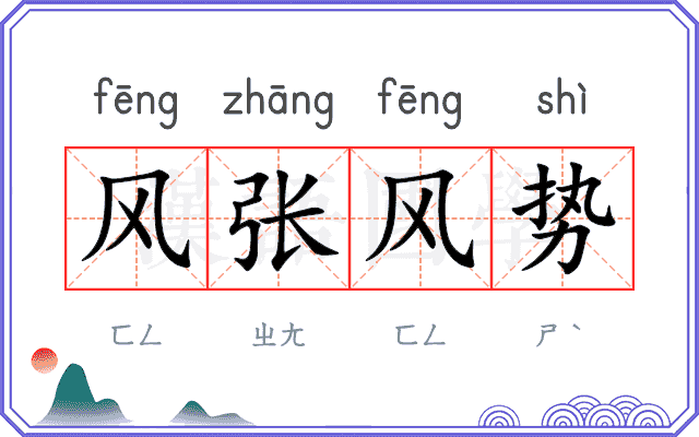 风张风势