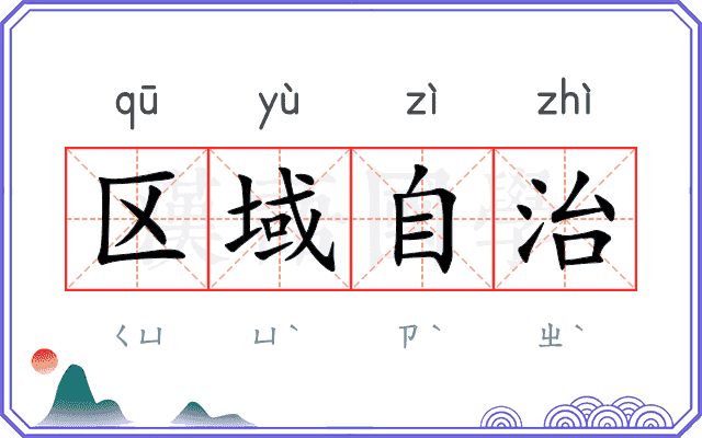 区域自治