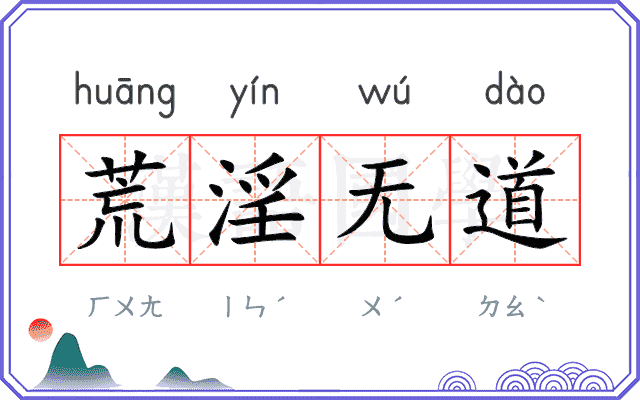 荒淫无道