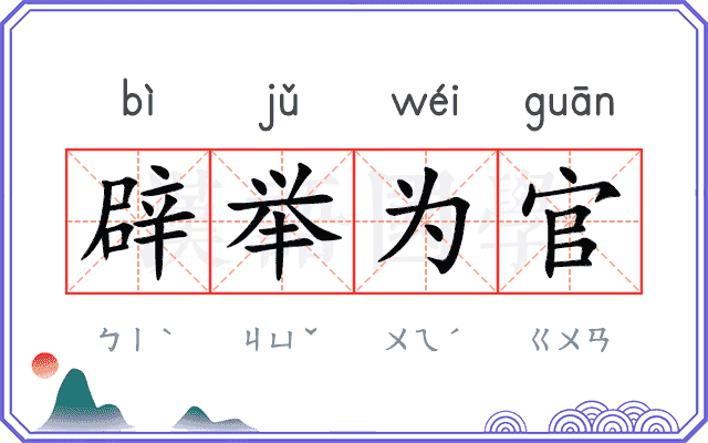 辟举为官