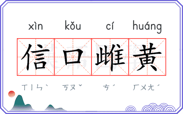 信口雌黄