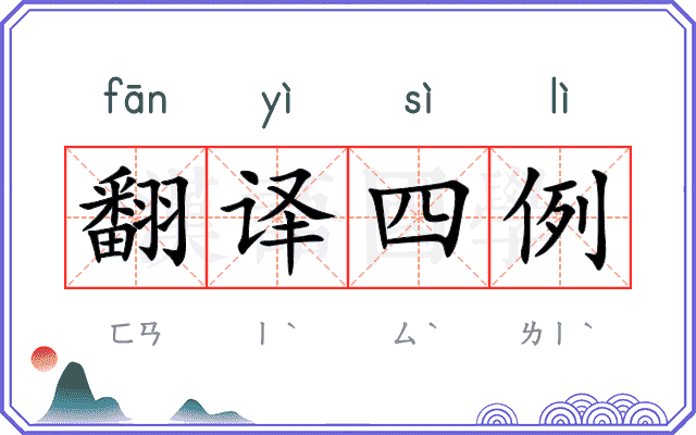翻译四例