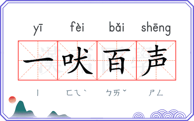 一吠百声