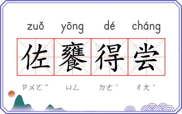 佐饔得尝