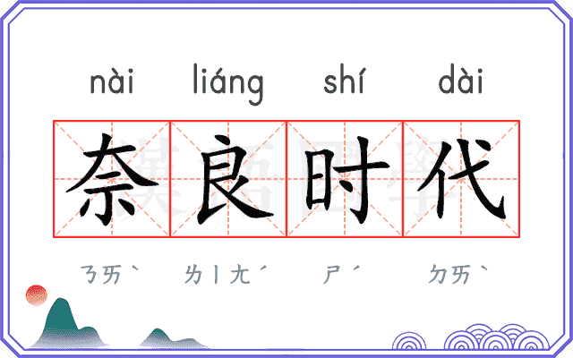 奈良时代